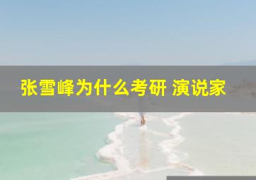 张雪峰为什么考研 演说家